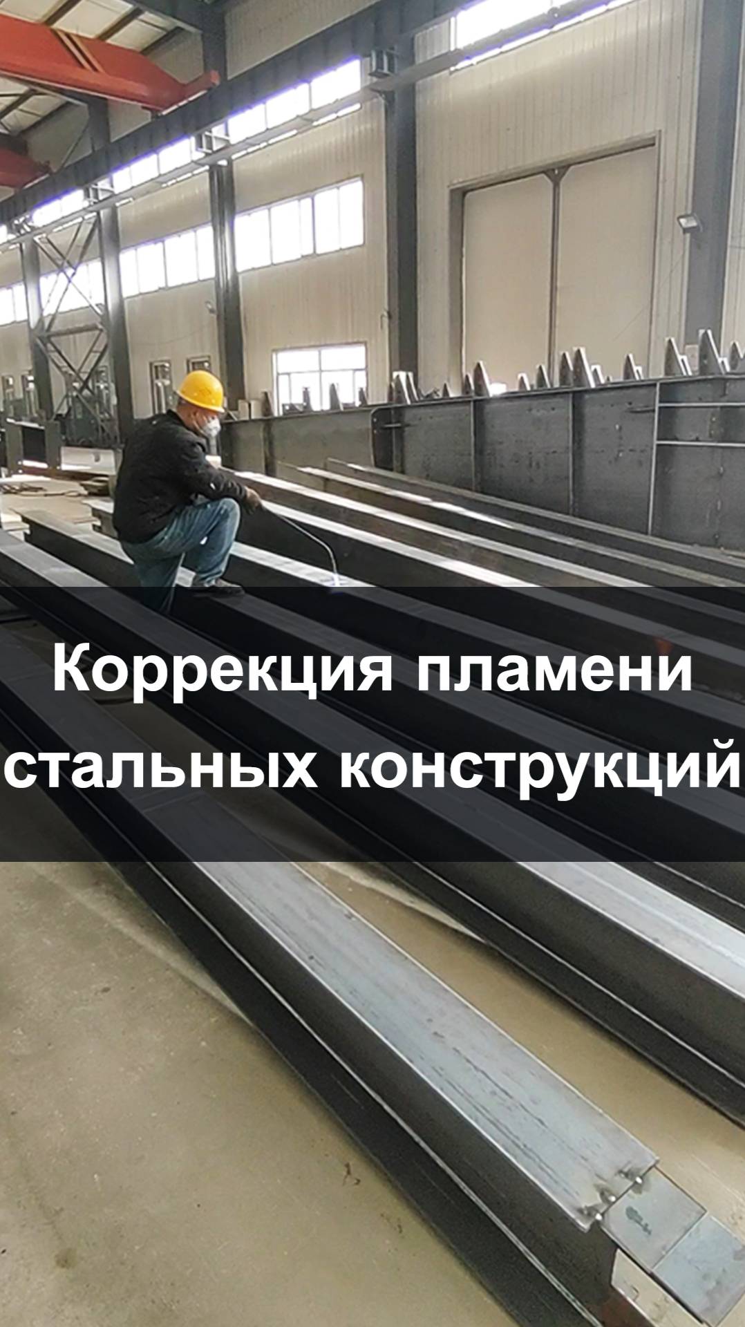 Пламенная правка — объяснение процесса изготовления стальных конструкций
