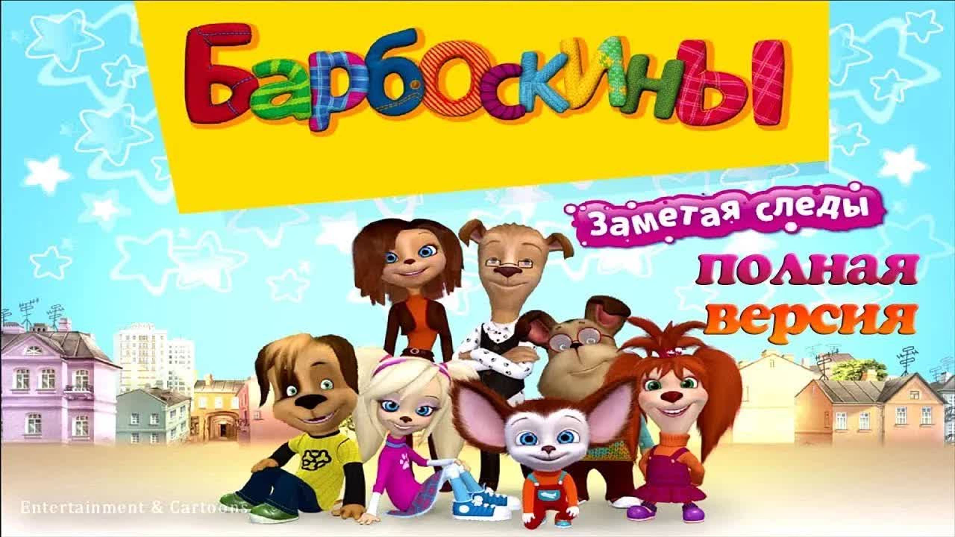 Барбоскины: Заметая следы - Полная Версия. Мультфильм для детей и малышей