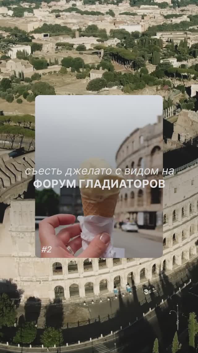 Все дороги ведут в Рим