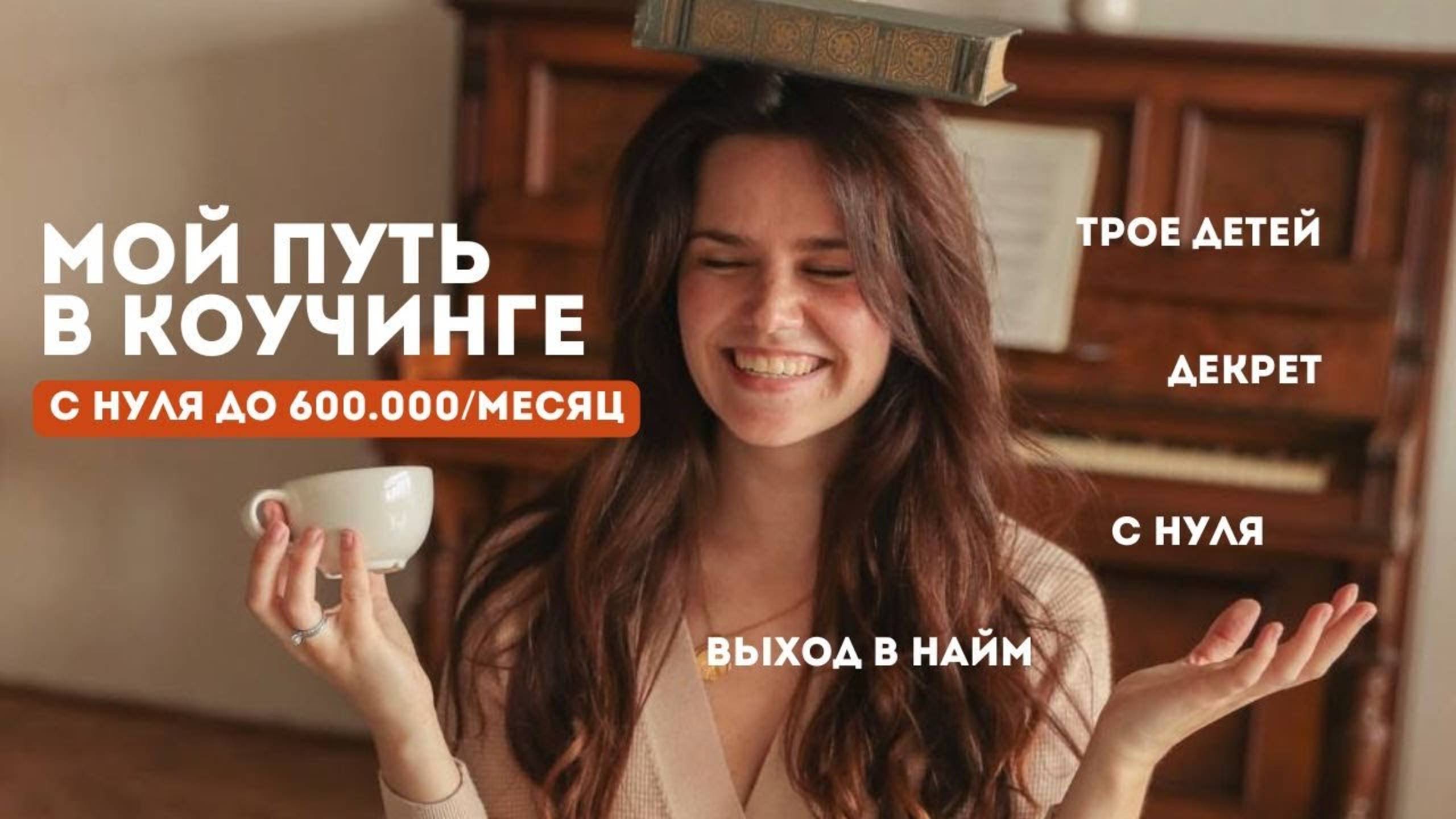 От нуля до 600.000 в месяц! 🚀 Мой путь в коучинге, который может повторить каждый!