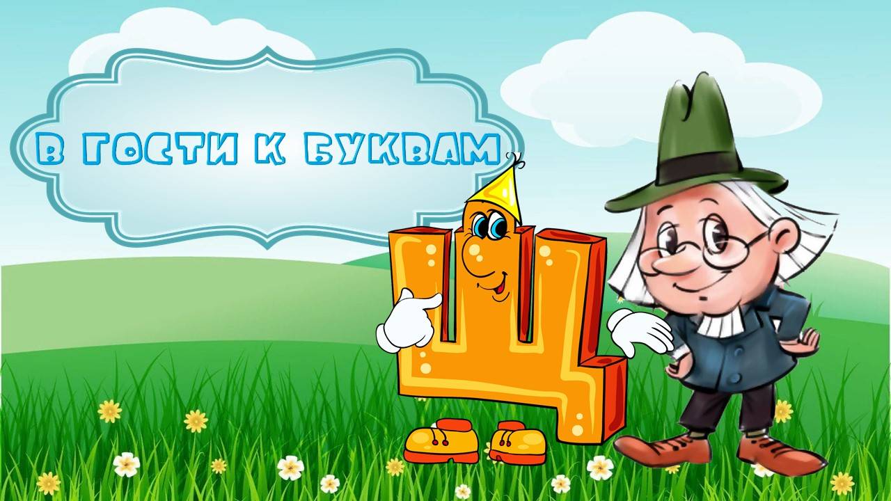 Буква Щ