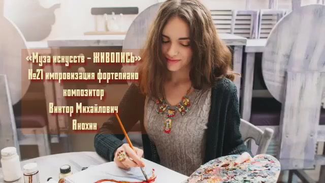 «Муза искусств - ЖИВОПИСЬ» №21 КЛАССИКА вальс импровизация фортепиано композитор Виктор Анохин