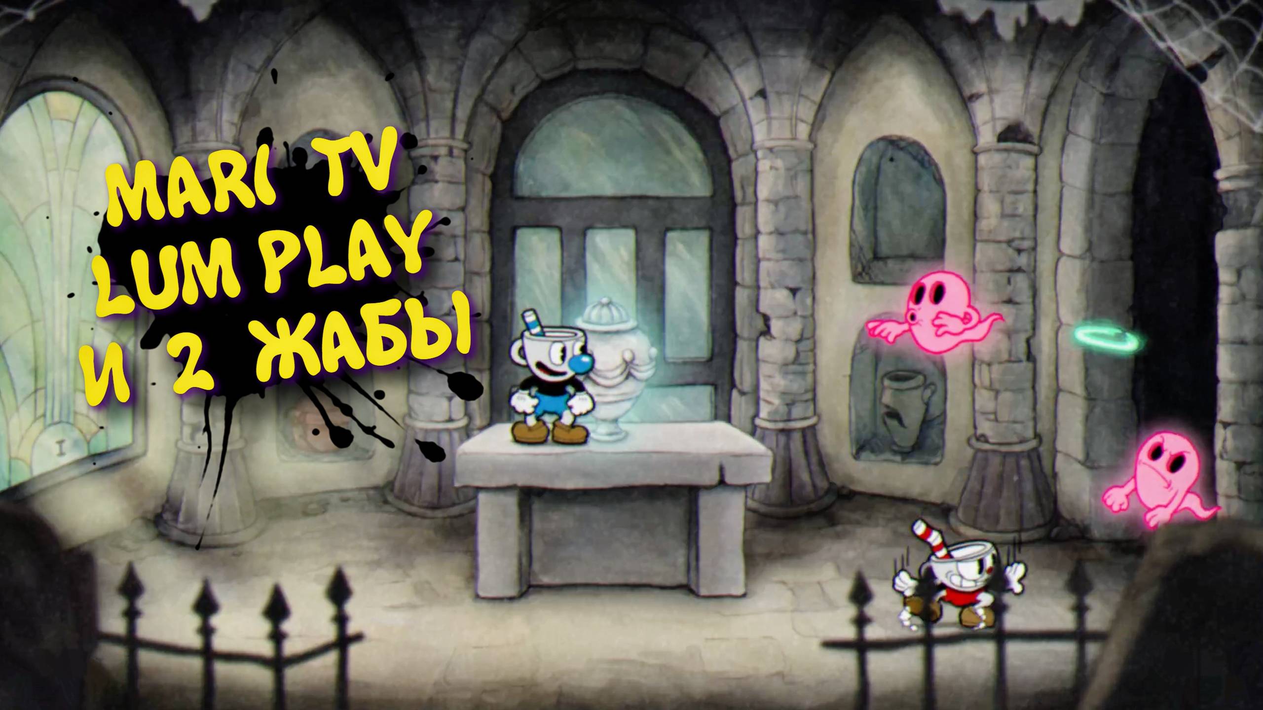 CupHead в 2025 Прохождение ► КапХед  Mari tv + Lum play. Бомбим и проходим #2