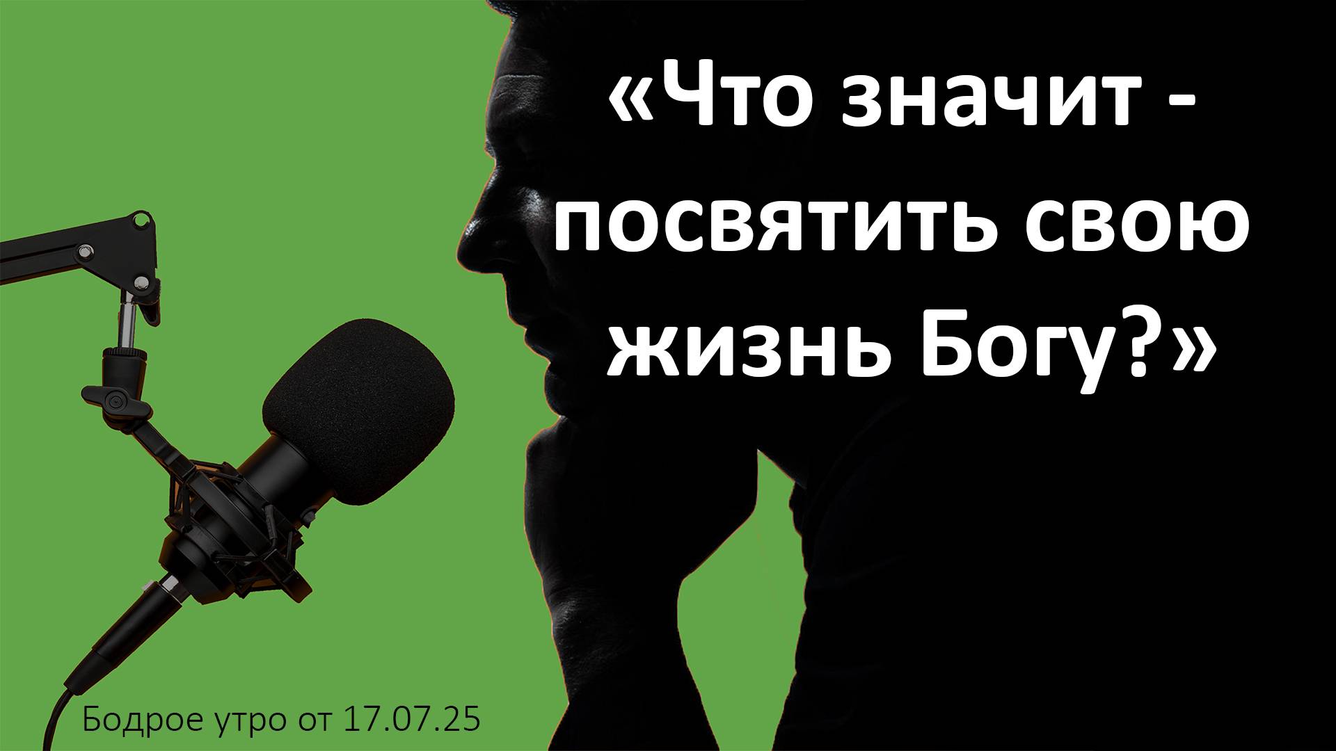 Бодрое утро 17.07.25 - «Что значит - посвятить свою жизнь Богу?»