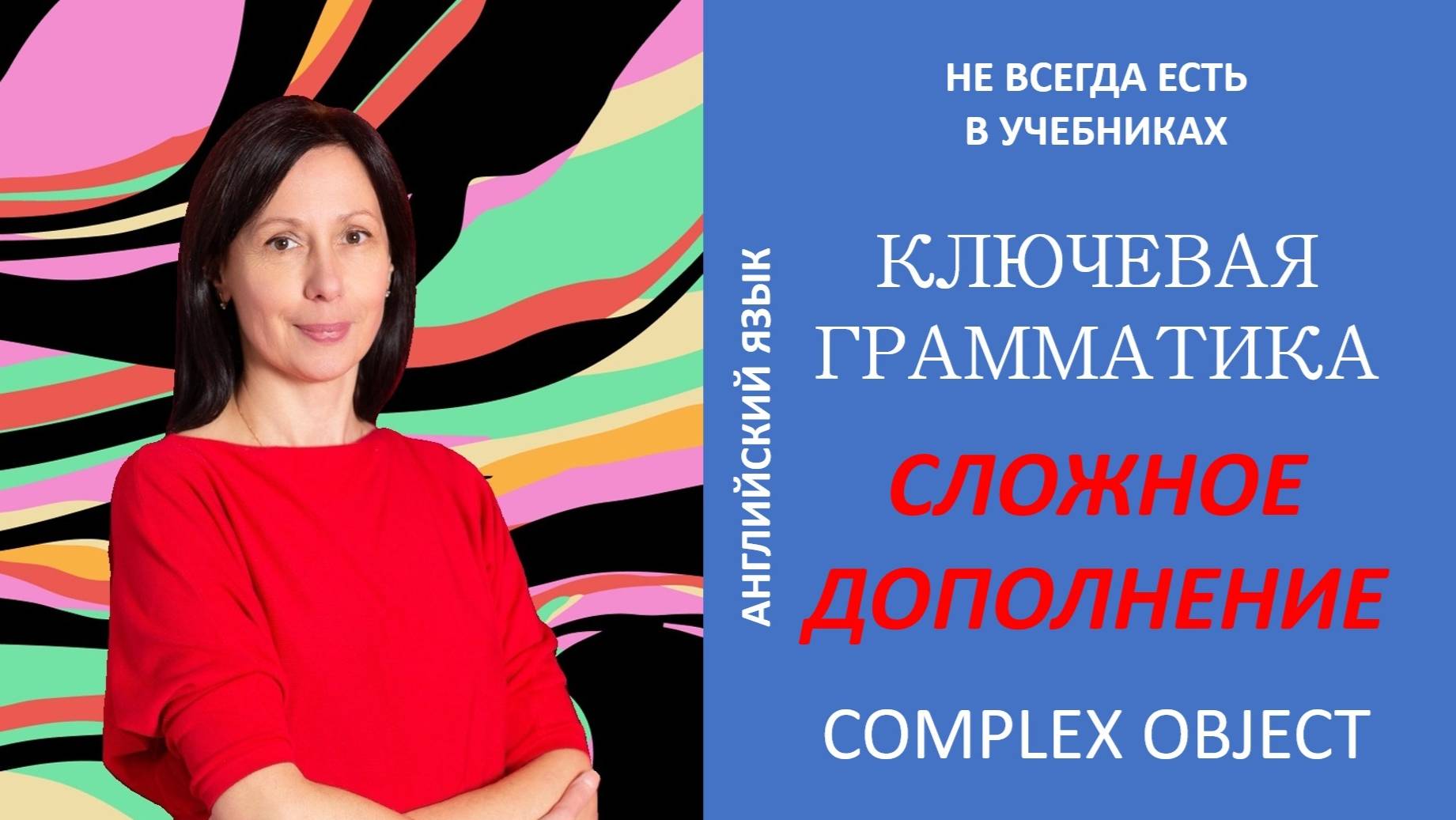 КЛЮЧЕВАЯ ГРАММАТИКА, КОТОРОЙ ЧАСТО НЕТ В УЧЕБНИКАХ! СЛОЖНОЕ ДОПОЛНЕНИЕ - COMPLEX OBJECT.