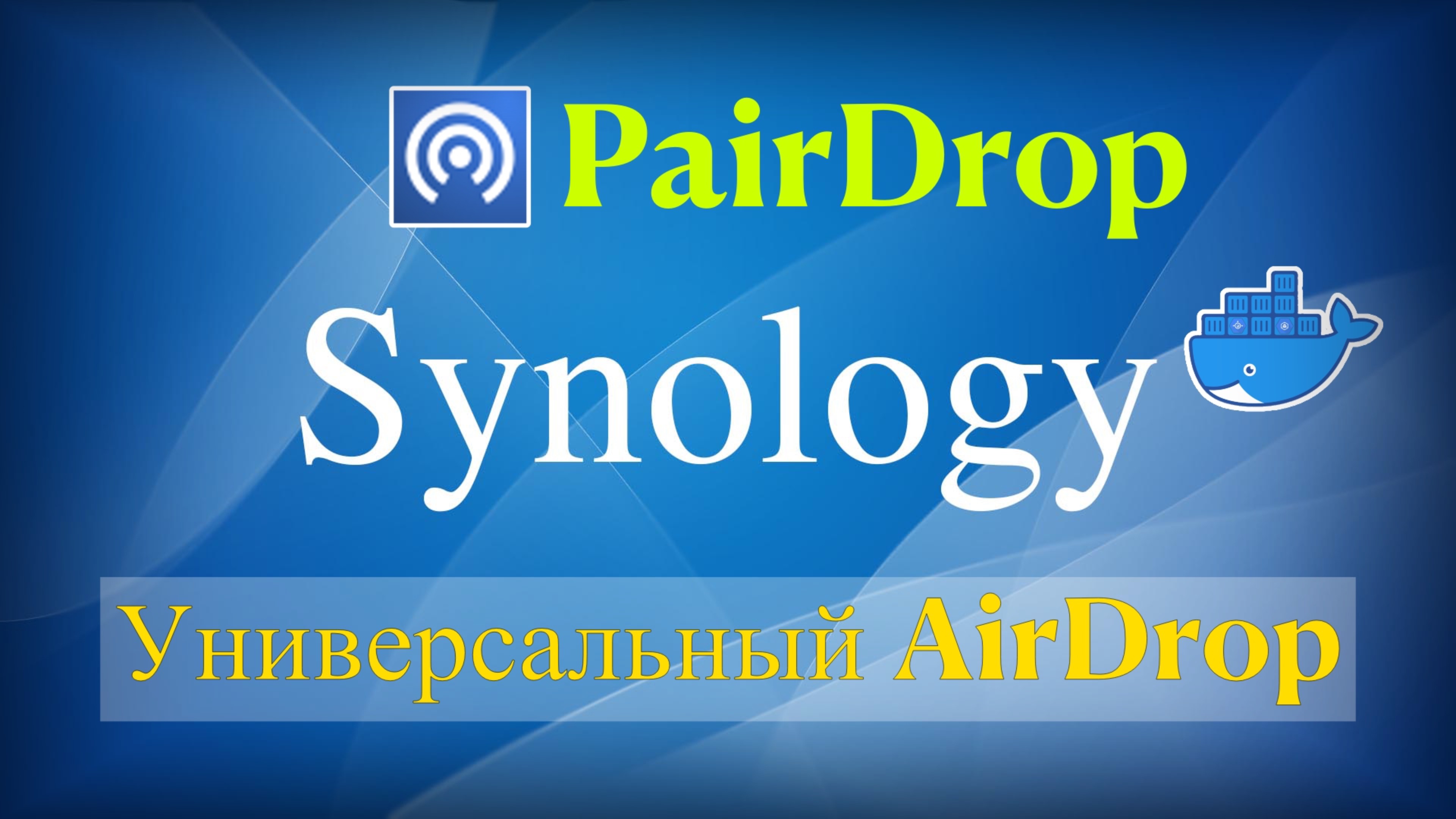 Универсальный AirDrop на Synology в Docker