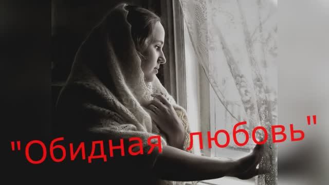 Эдуард Асадов  "Обидная любовь" читает Любовь Б.