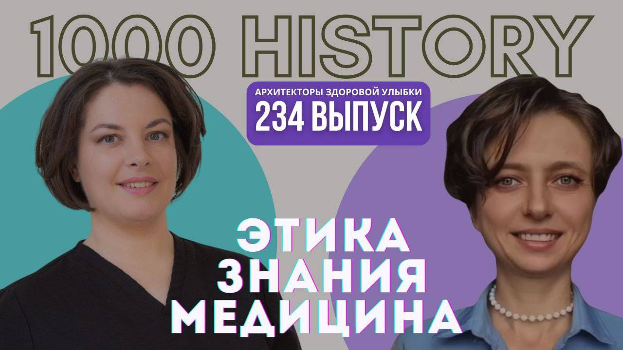 Анастасия Грачёва: почему врач должен уметь не лечить.  Архитекторы Здоровой Улыбки №234