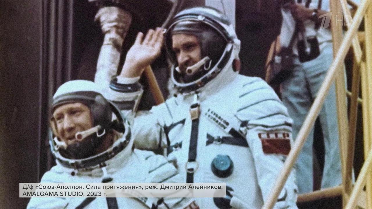 Документальный фильм "Союз - Аполлон. Сила притяжения" смотрите на Первом канале