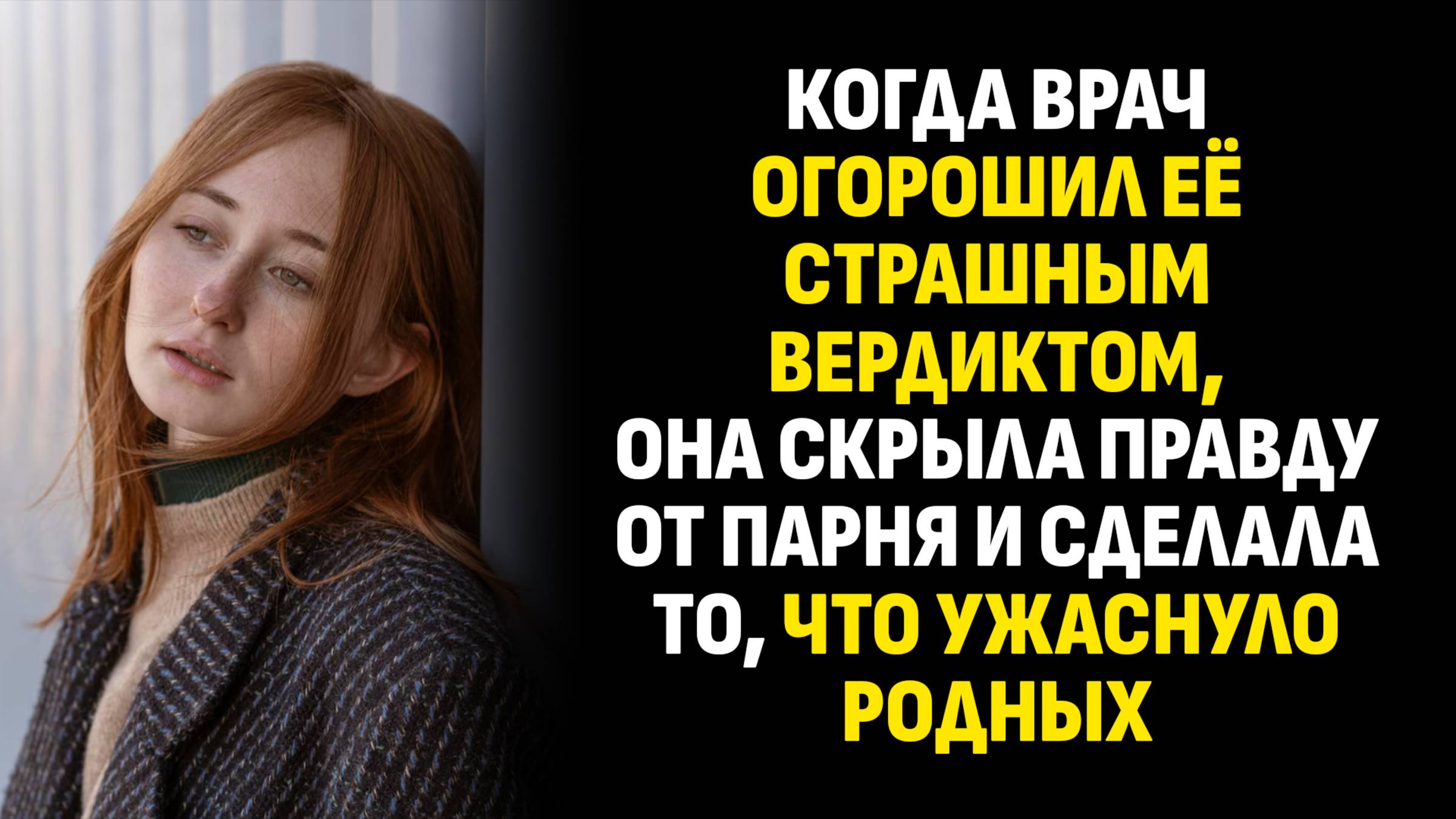 Жизненные истории. Когда врач огорошил её страшным вердиктом, она скрыла правду. Аудиокниги