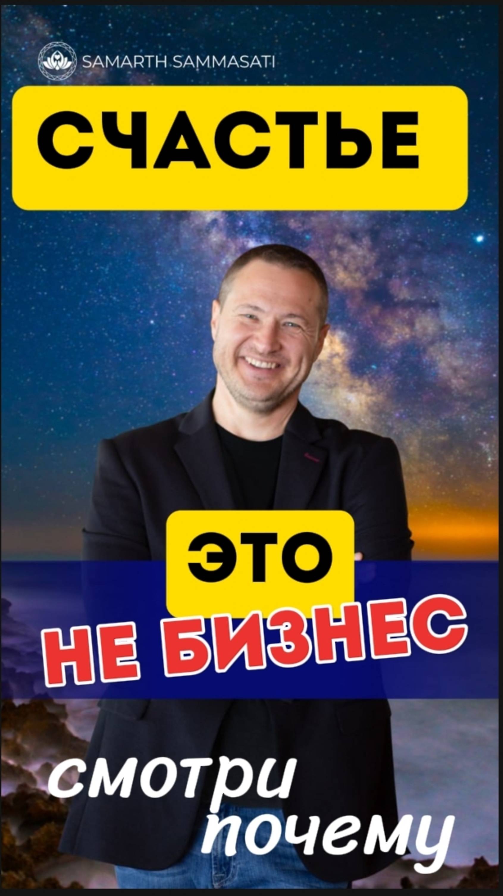 Секрет счастья: почему бизнес не решит ваши проблемы? Как найти внутреннее спокойствие