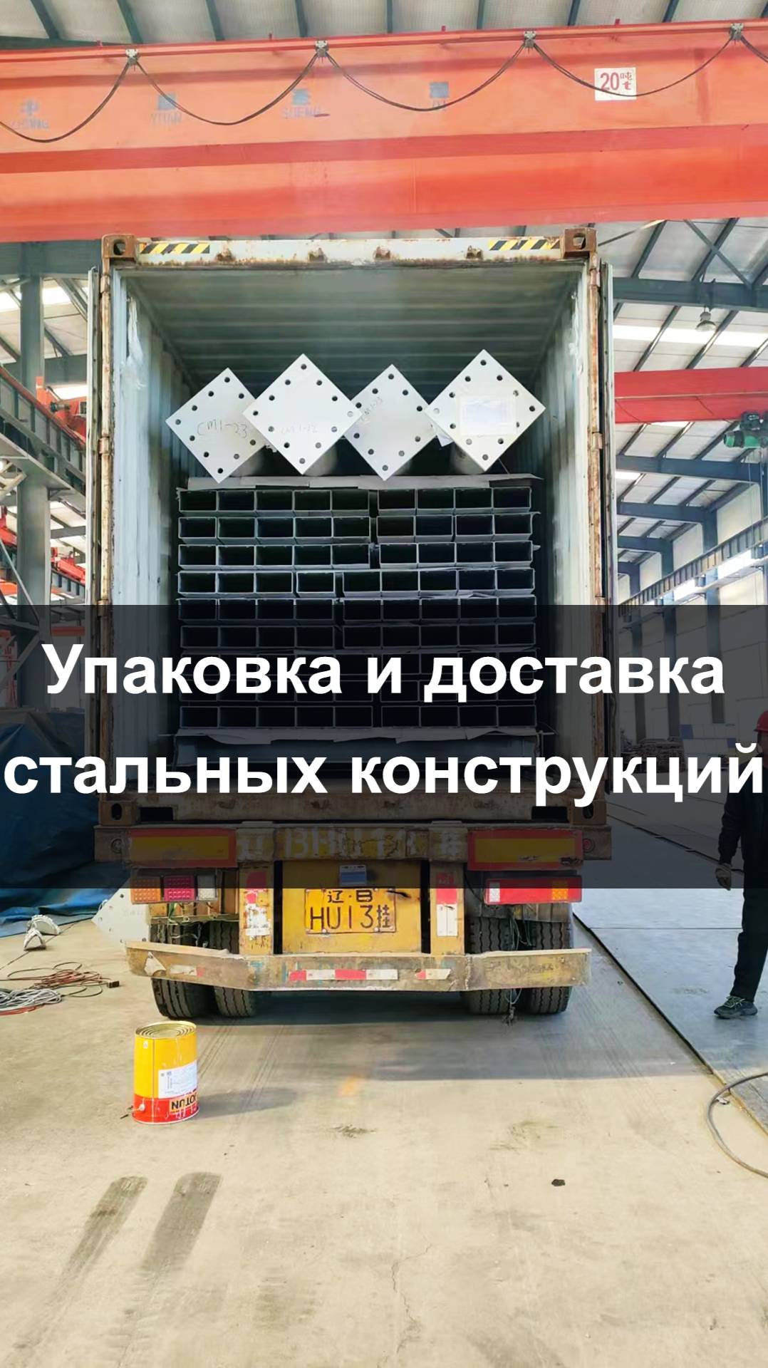 Упаковка и отгрузка металлоконструкций | Логистика от QHHK