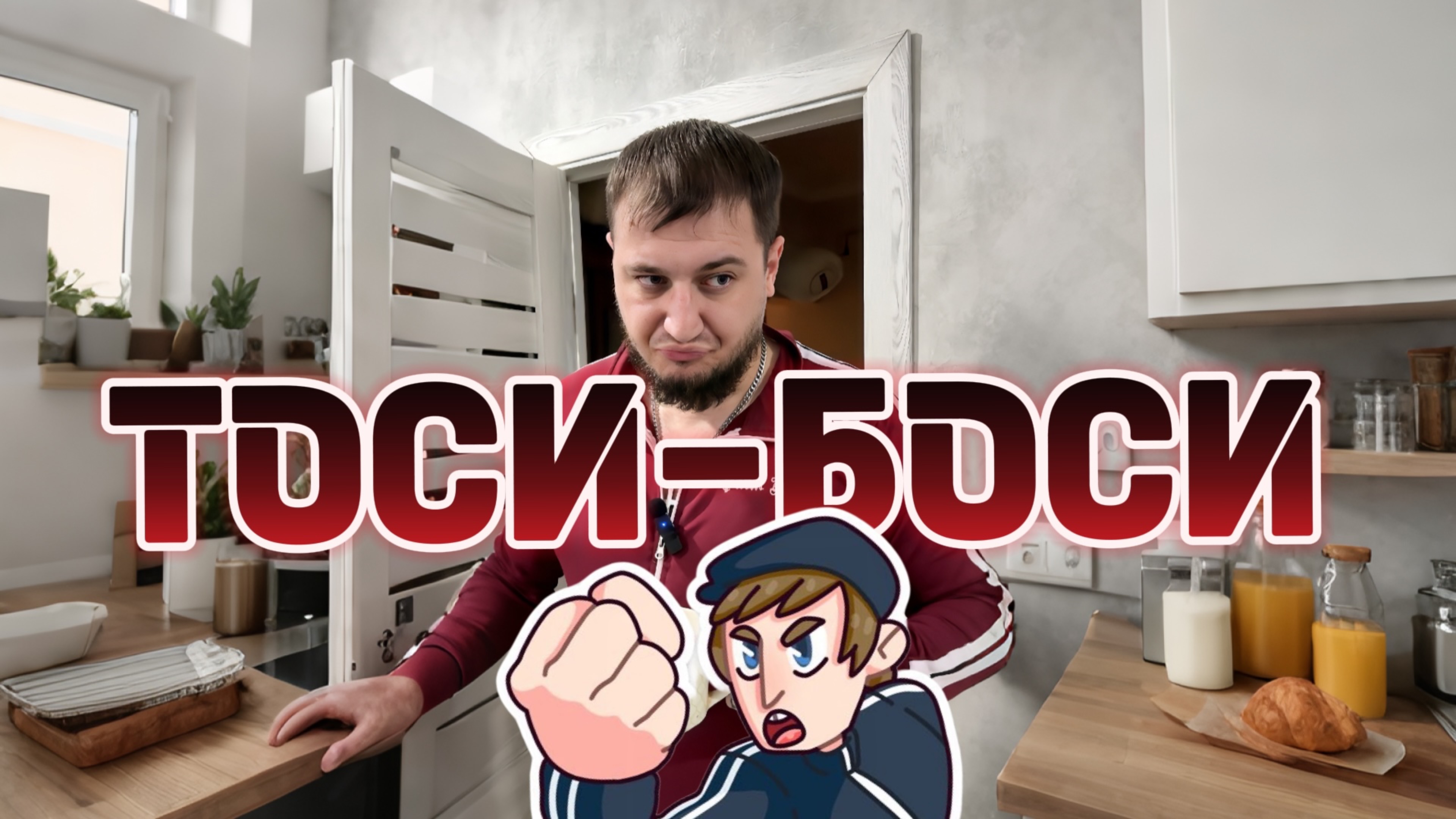 Тоси боси #copypaster