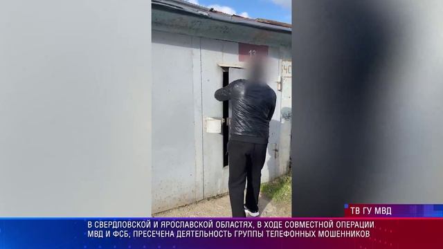 В ходе совместной операции МВД и ФСБ, пресечена деятельность группы телефонных мошенников