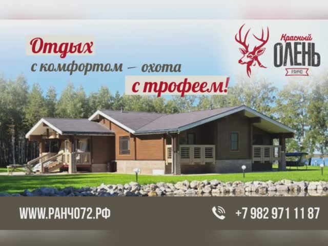 Презентация ранчо "Красный олень"