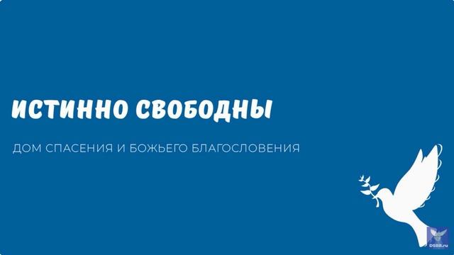 ИСТИННО СВОБОДНЫ БУДЕТЕ. Видео взято с канала ДСББ - Дом спасения и Божьего благословения