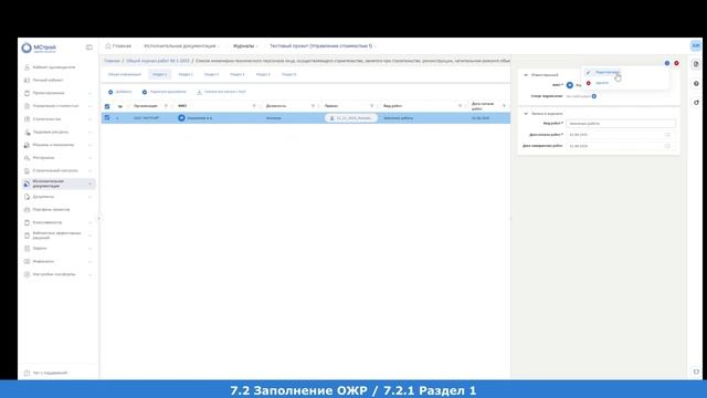 7. Общий журнал работ