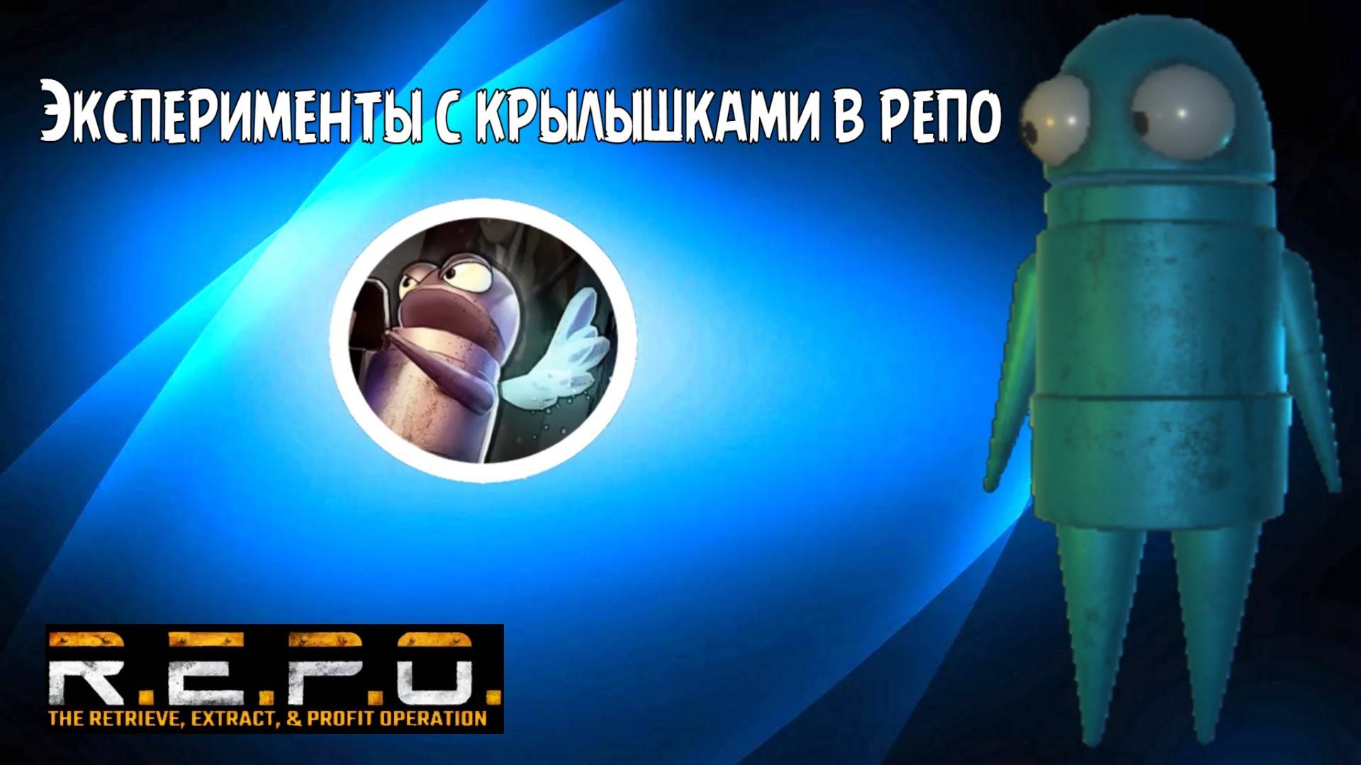 Эксперименты с крылышками в репо