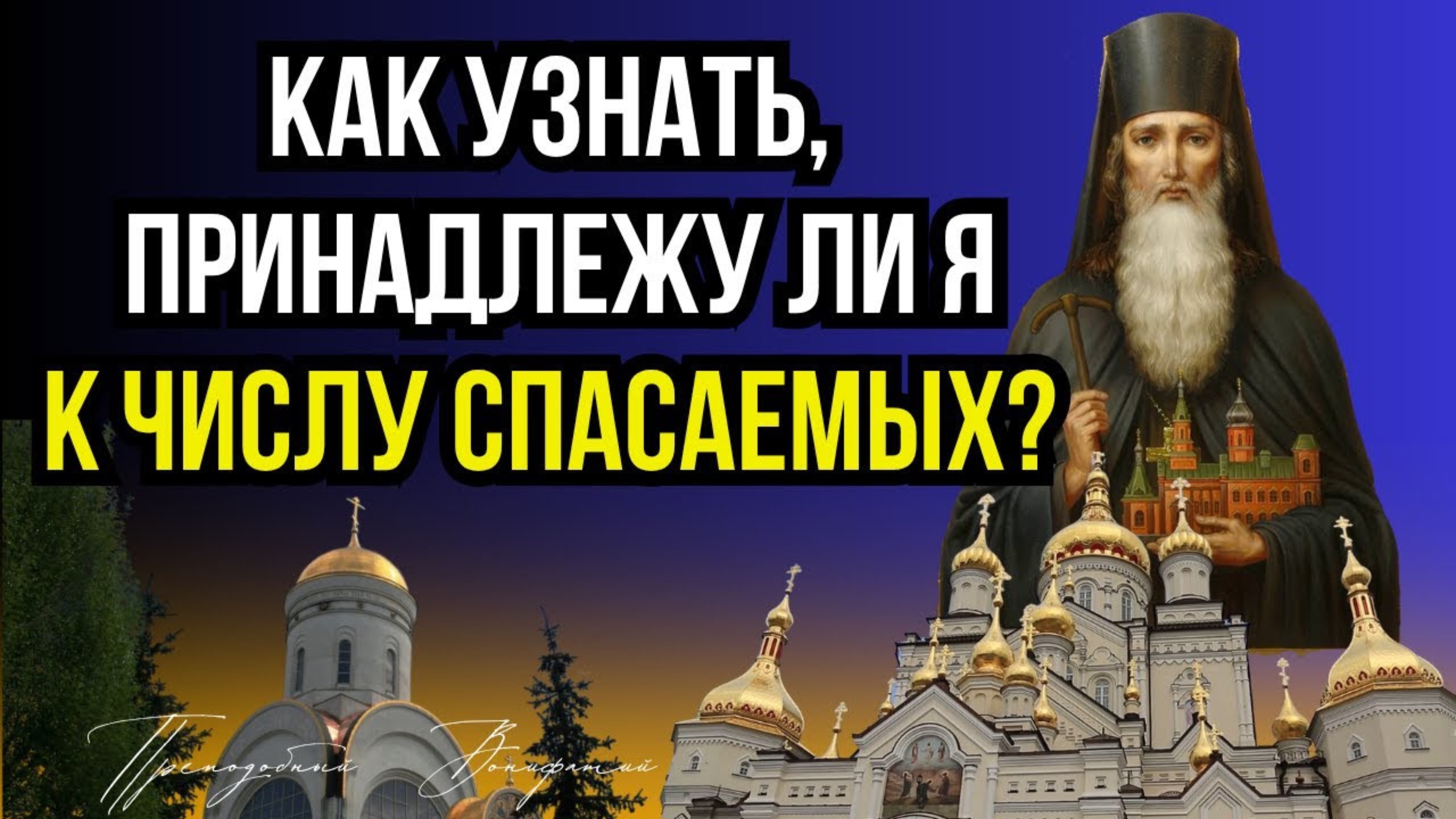 Как узнать принадлежу ли я к числу Спасаемых? Ответы преп. Вонифатия Виноградского