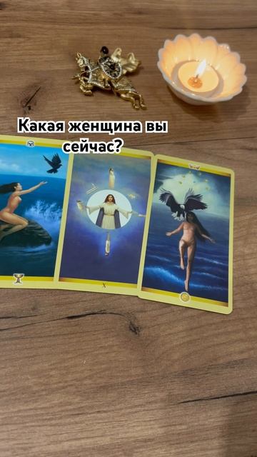 Таро-расклад. Какая женщина вы сейчас?