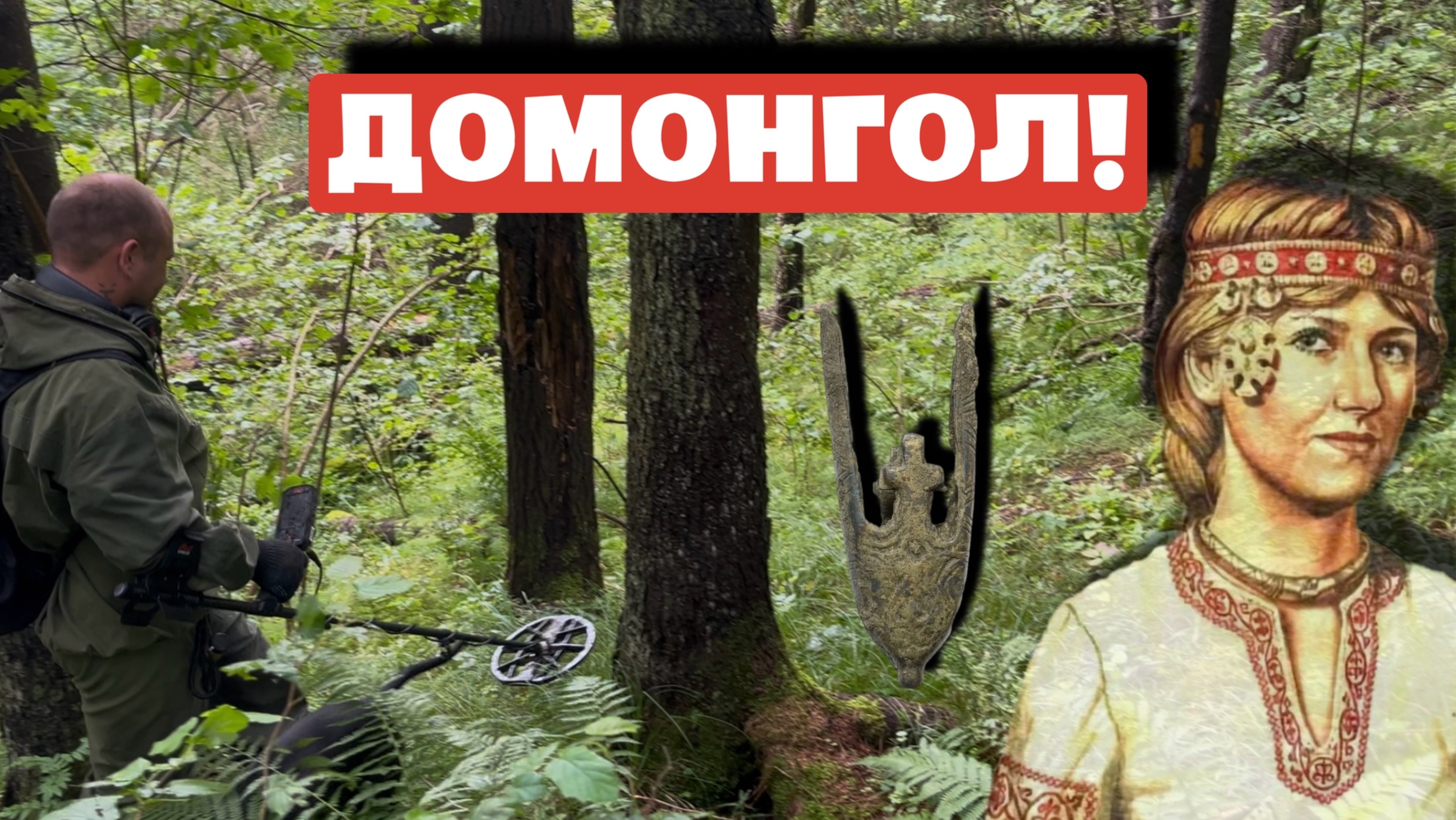 ДОМОНГОЛ!
