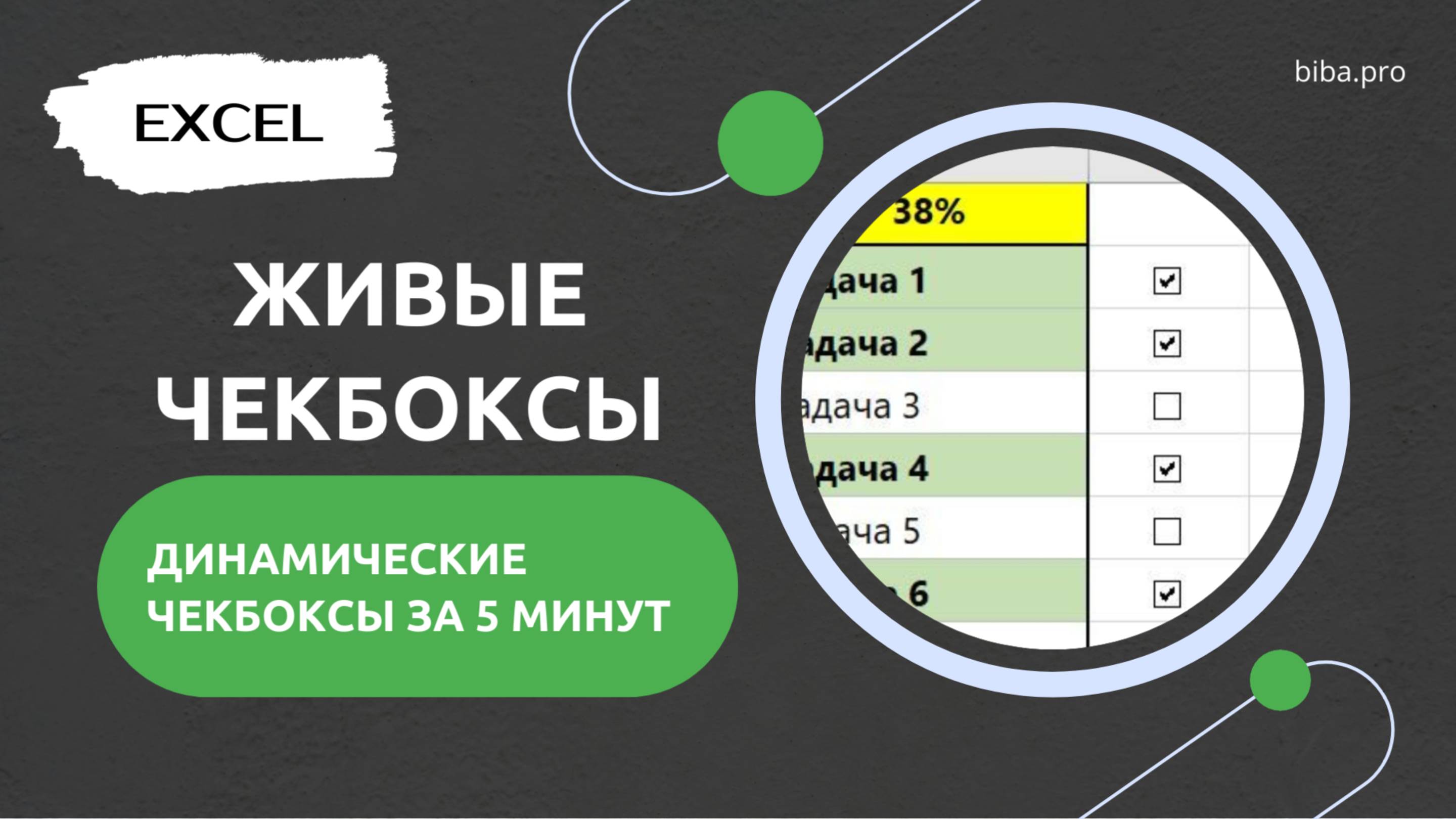 $ Обзор урока "Как создать крутые интерактивные чекбоксы в Excel за 5 минут 📊"