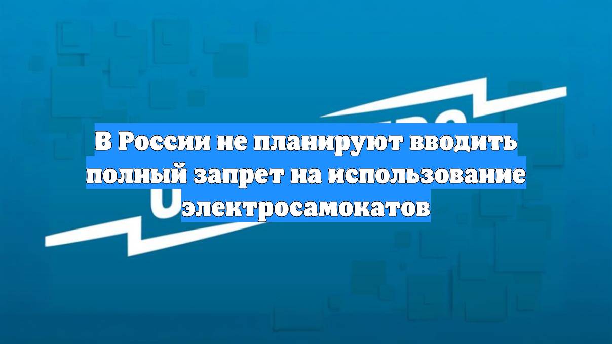 В России не планируют вводить полный запрет на использование электросамокатов