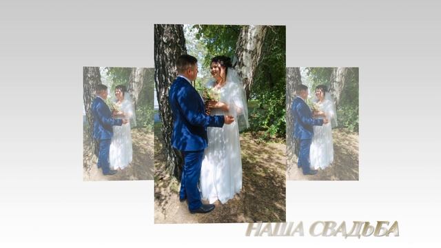 ДЕНЬ НАШЕЙ СВАДЬБЫ