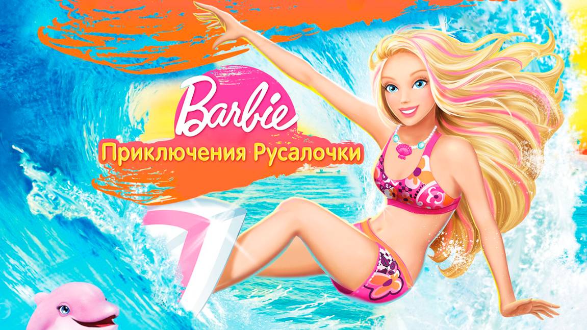 Барби: Приключения Русалочки (2010) / Barbie in a Mermaid Tale