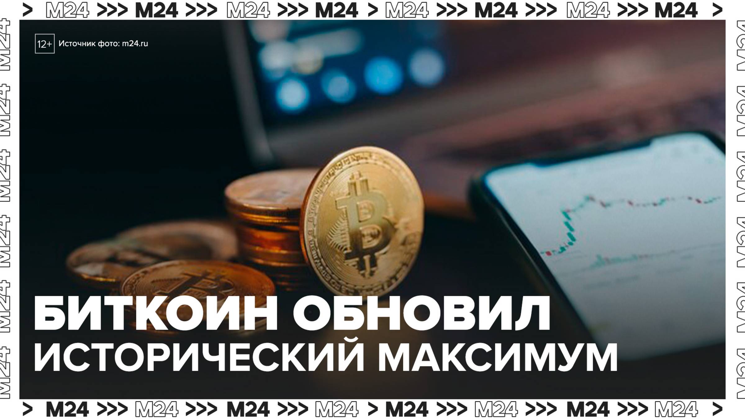 Биткоин обновил исторический максимум - Москва 24