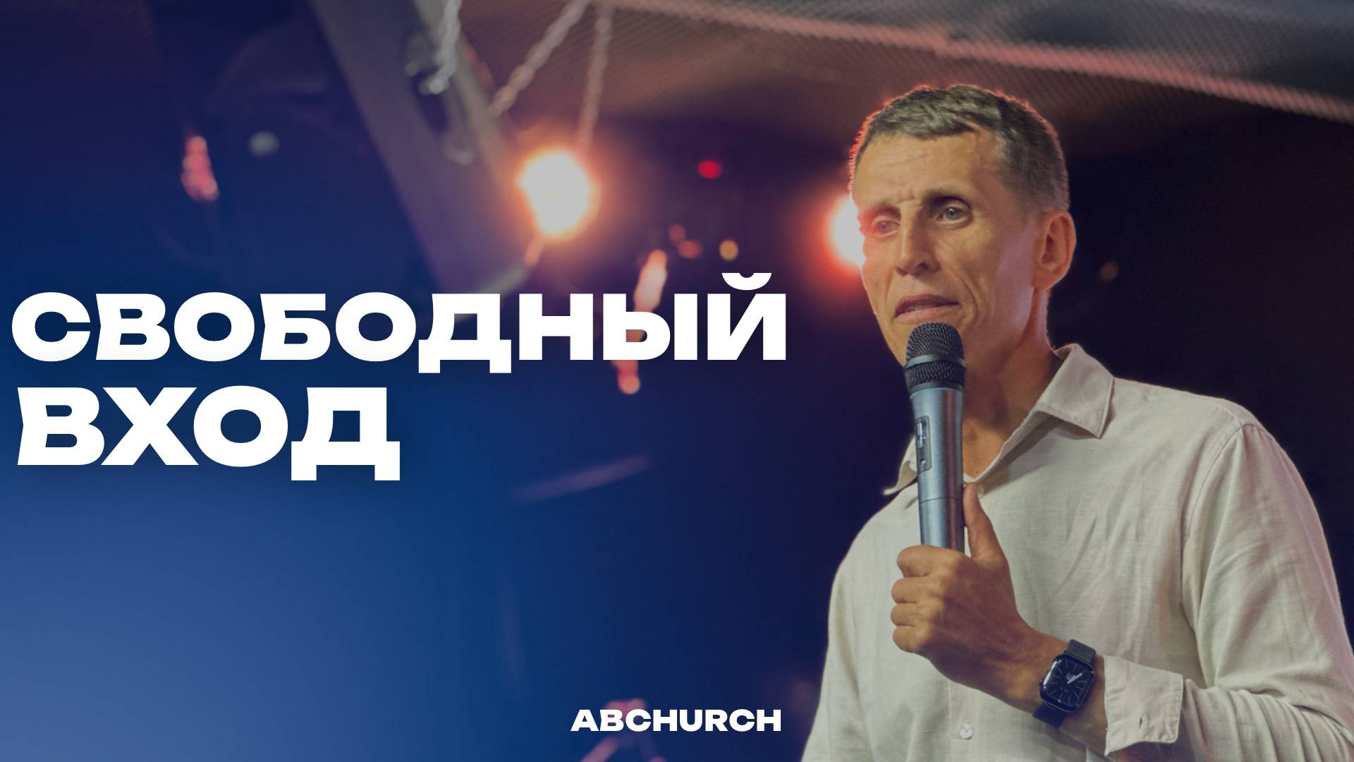 Свободный вход || Александр Филиппов, субботнее богослужение г. Абакан 12.07.2025