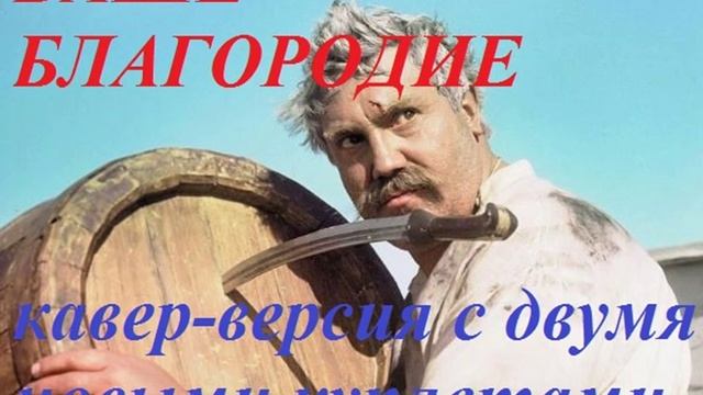 ВАШЕ БЛАГОРОДИЕ кавер-версия с НОВЫМИ КУПЛЕТАМИ
