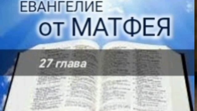 Евангелие от МАТФЕЯ - 27 глава. Аудио Библия.