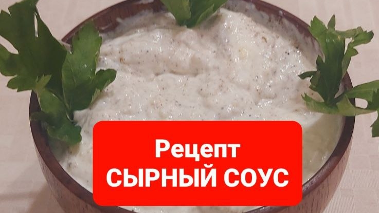 Как приготовить сырный соус