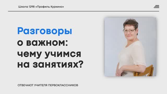 Разговоры о важном: чему посвящен цикл занятий в формате классного часа?