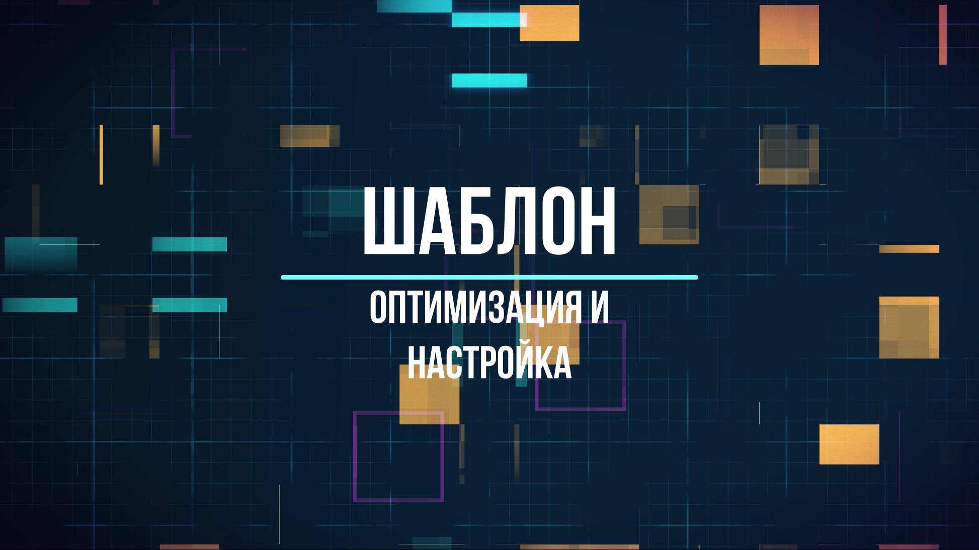 Установка и оптимизация шаблона 221b