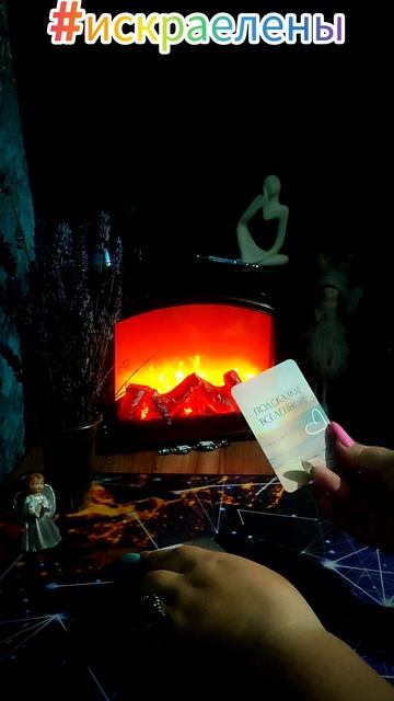 🪬 ПОДСКАЗКА на сегодня 🪬  #искраелены