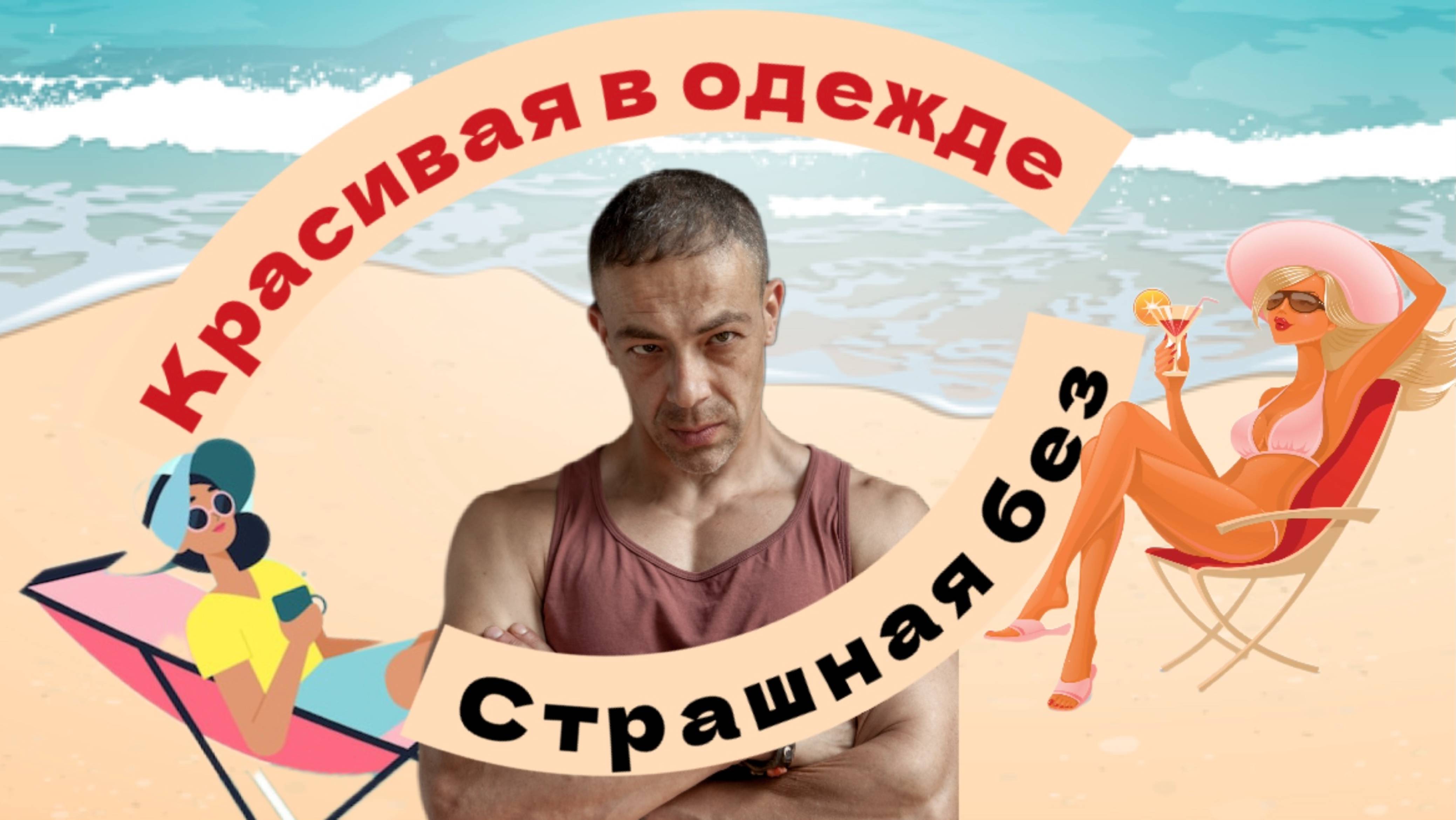 ПОХУДЕТЬ И ОСТАТЬСЯ КРАСИВОЙ