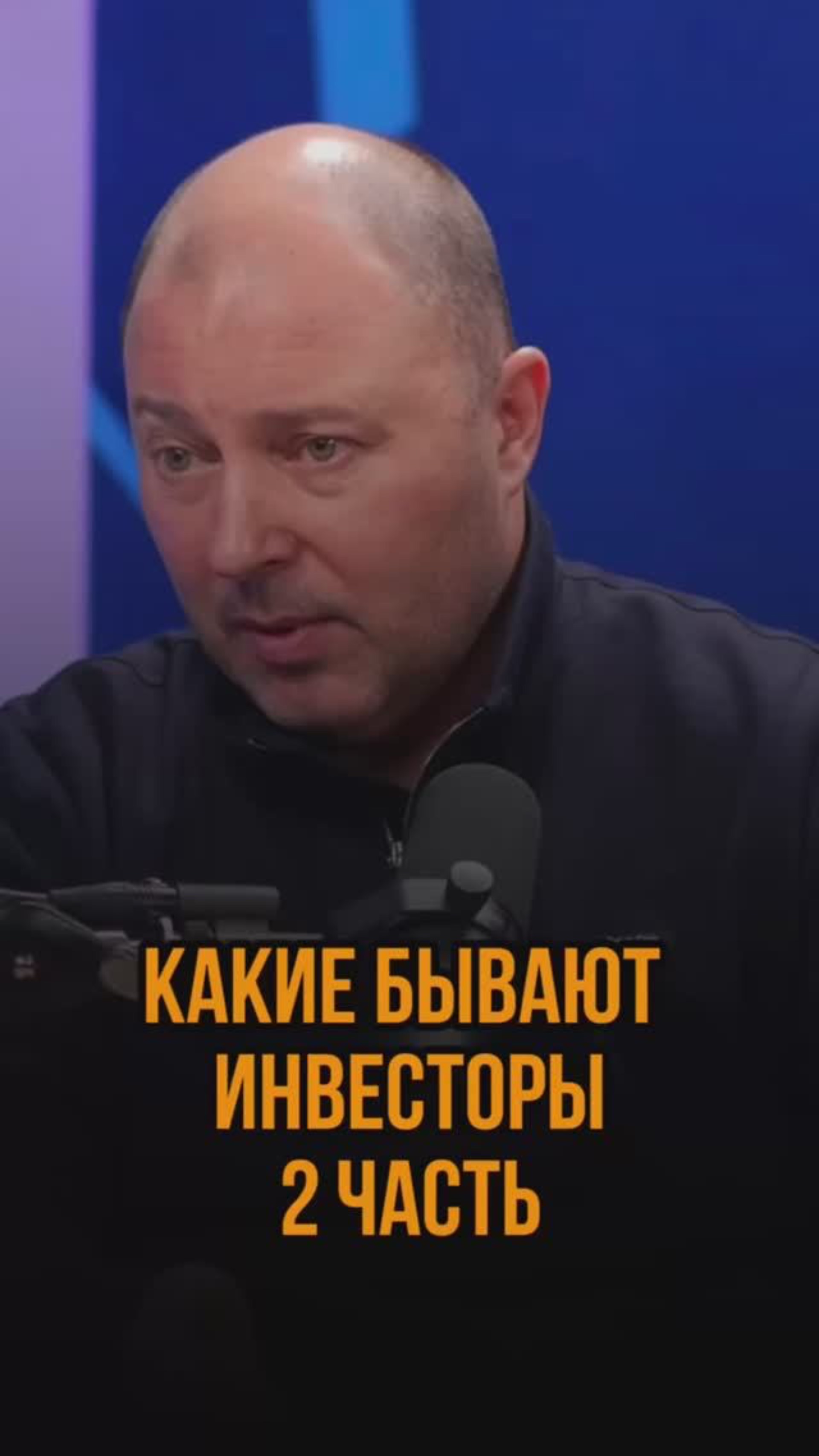 Какие инвесторы бывают 2 часть