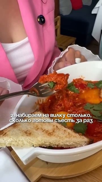 Как правильно есть шакшуку?