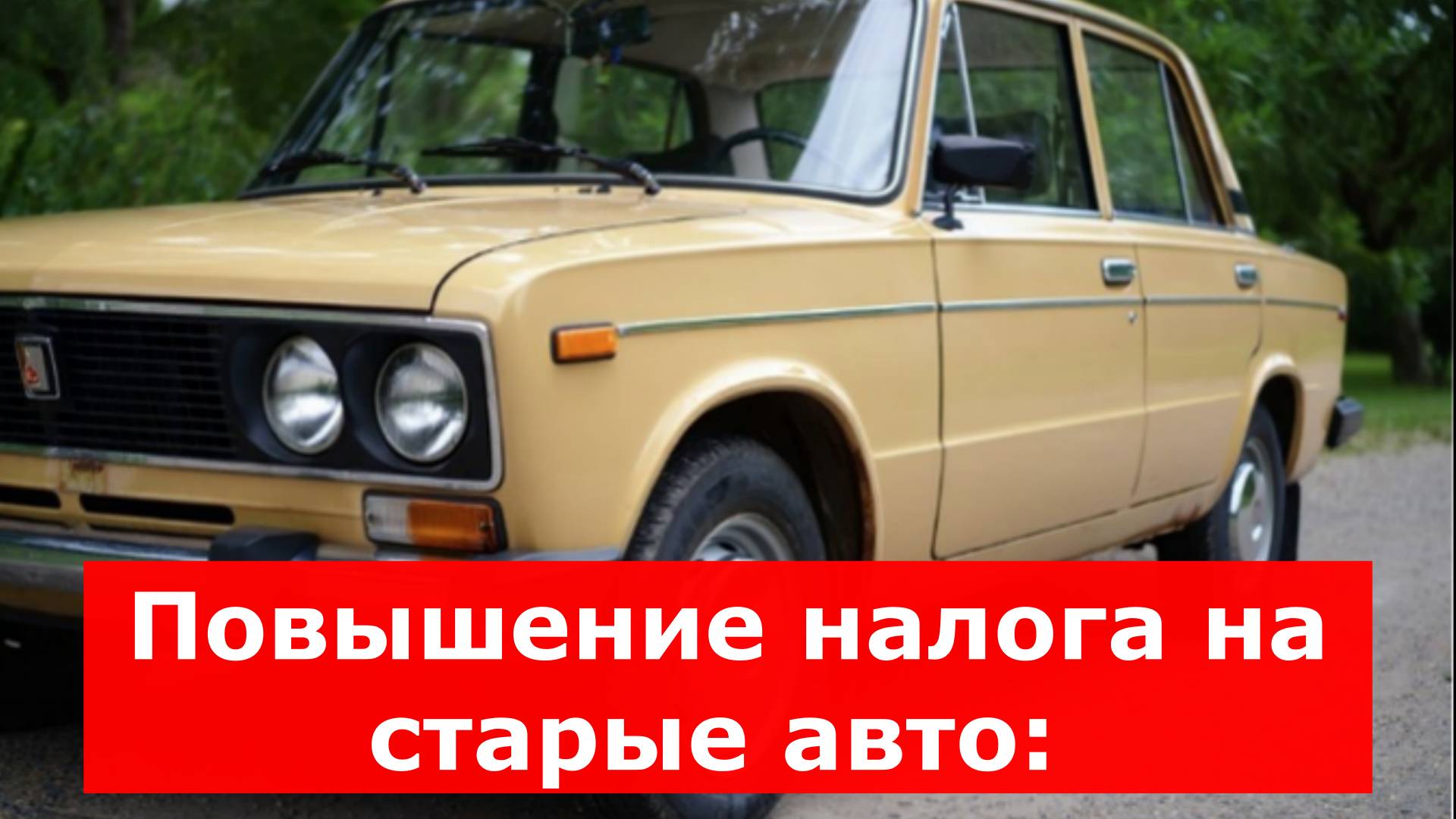 В России предложили поднять транспортный налог на машины старше 15 лет.