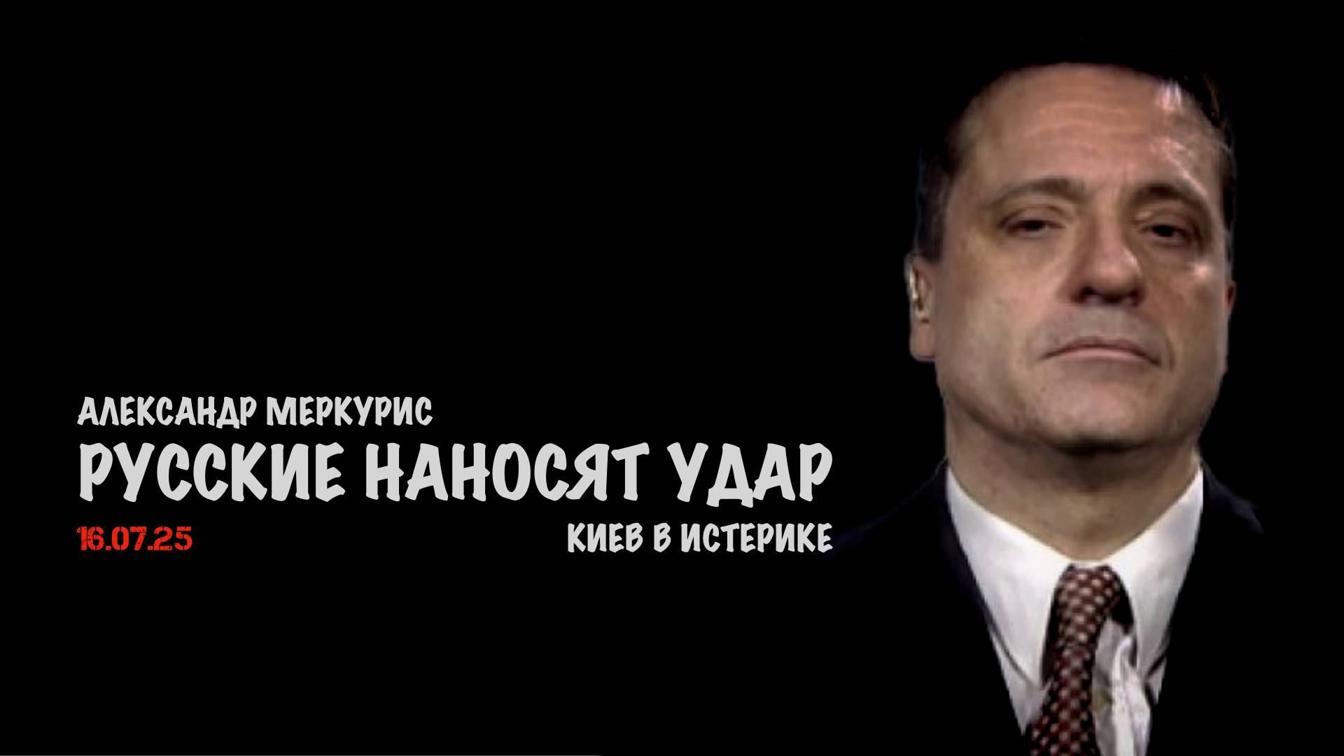Итоги 16 июля 2025 года | Александр Меркурис | Alexander Mercouris