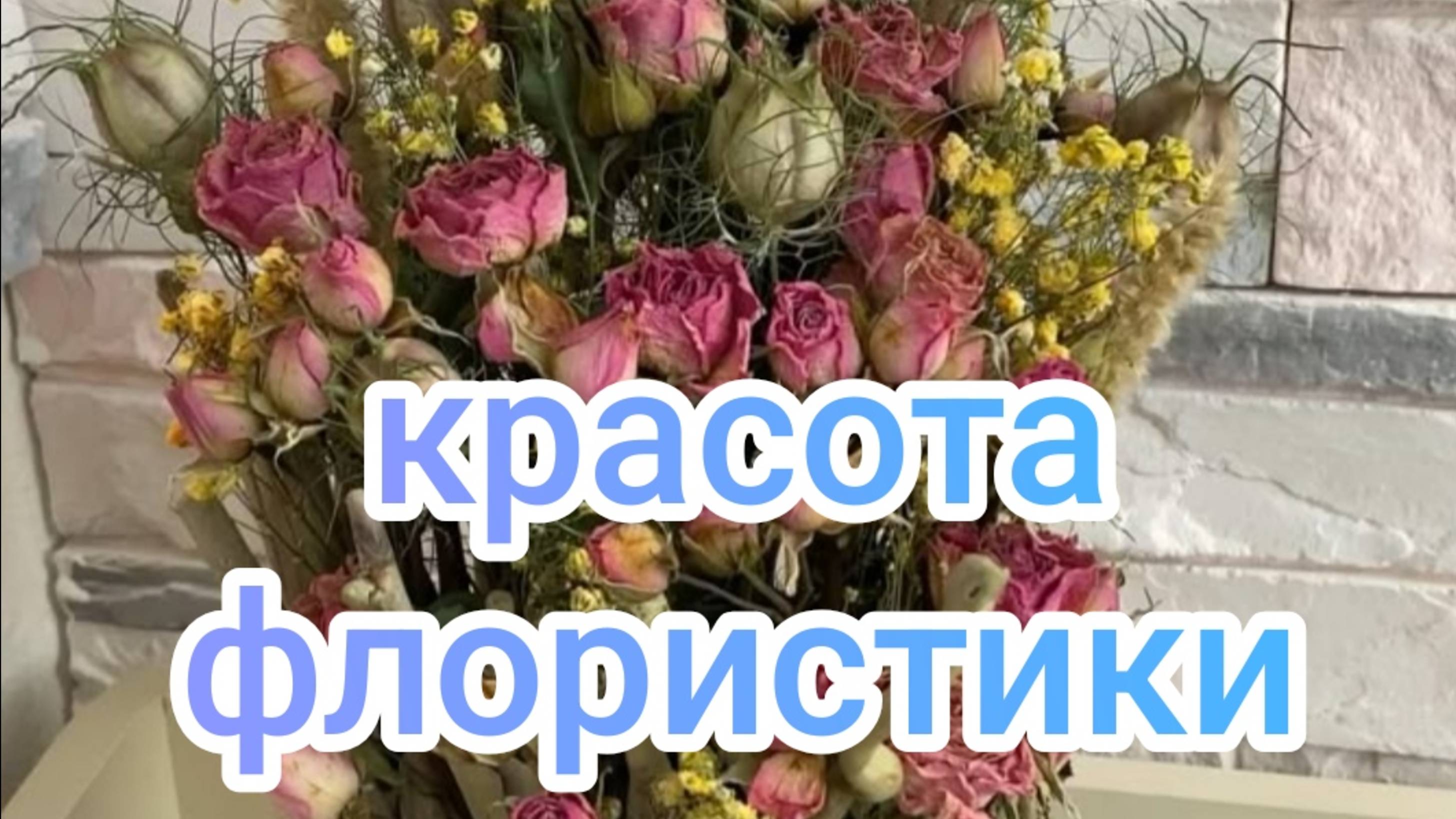 Красота флористики