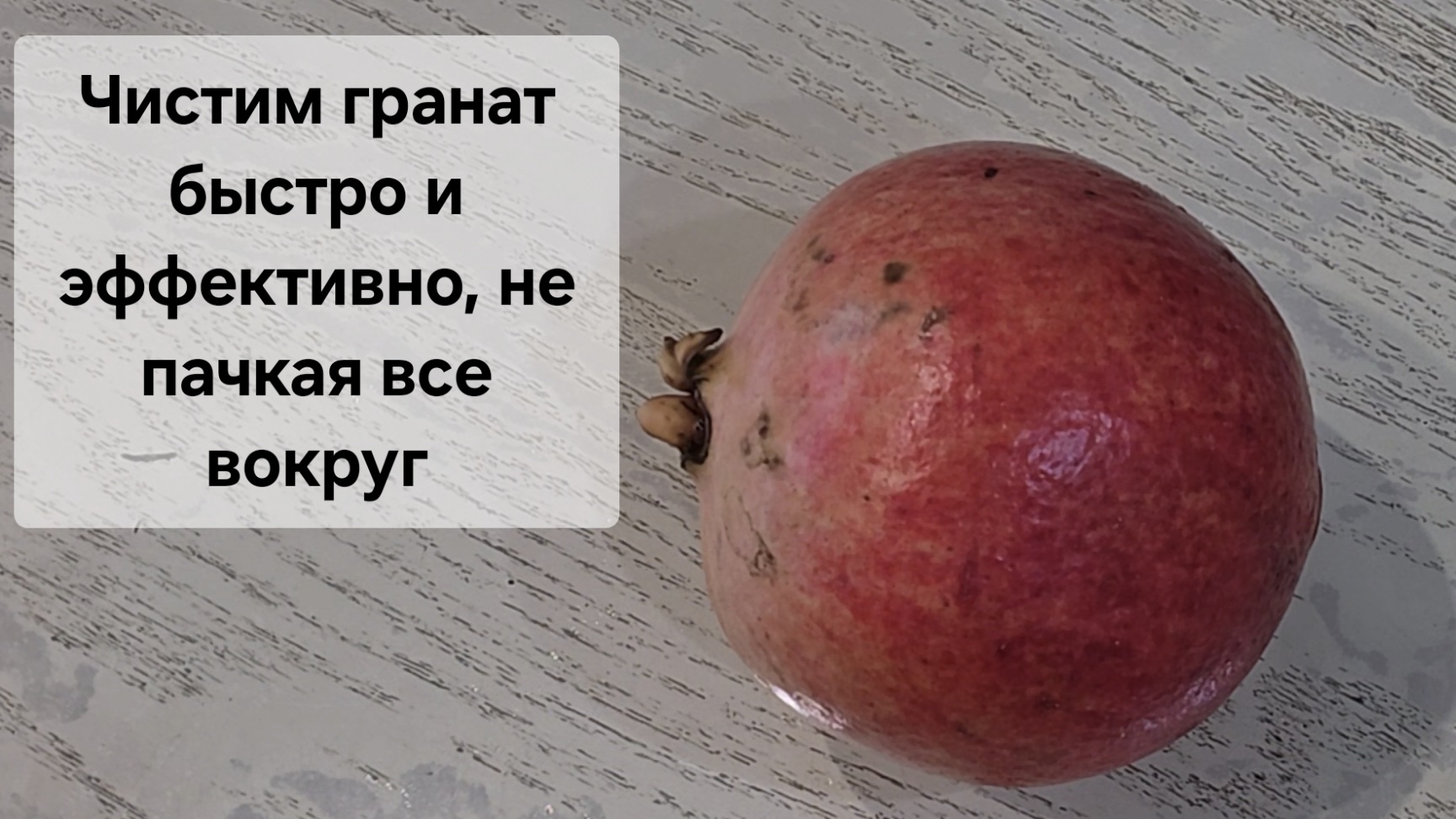 Чистим гранат быстро и эффективно, не пачкая все вокруг.mp4