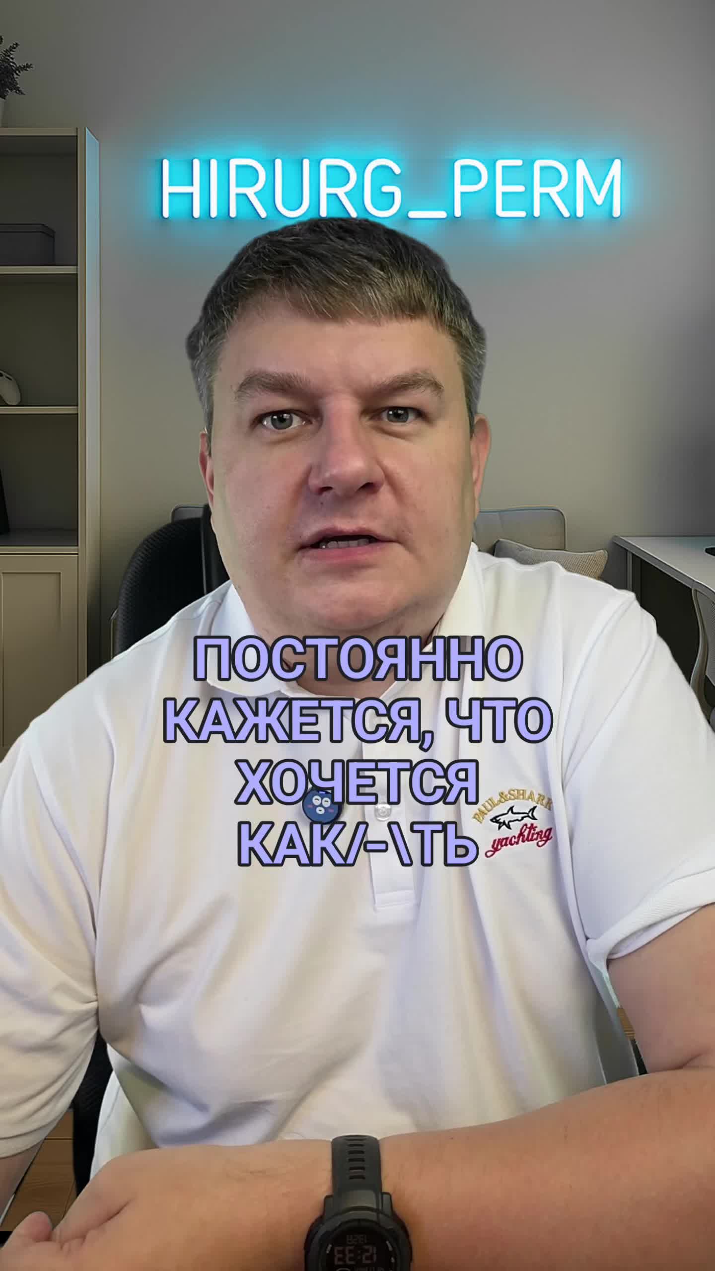 Кажется, что постоянно хочется как/-\Tь