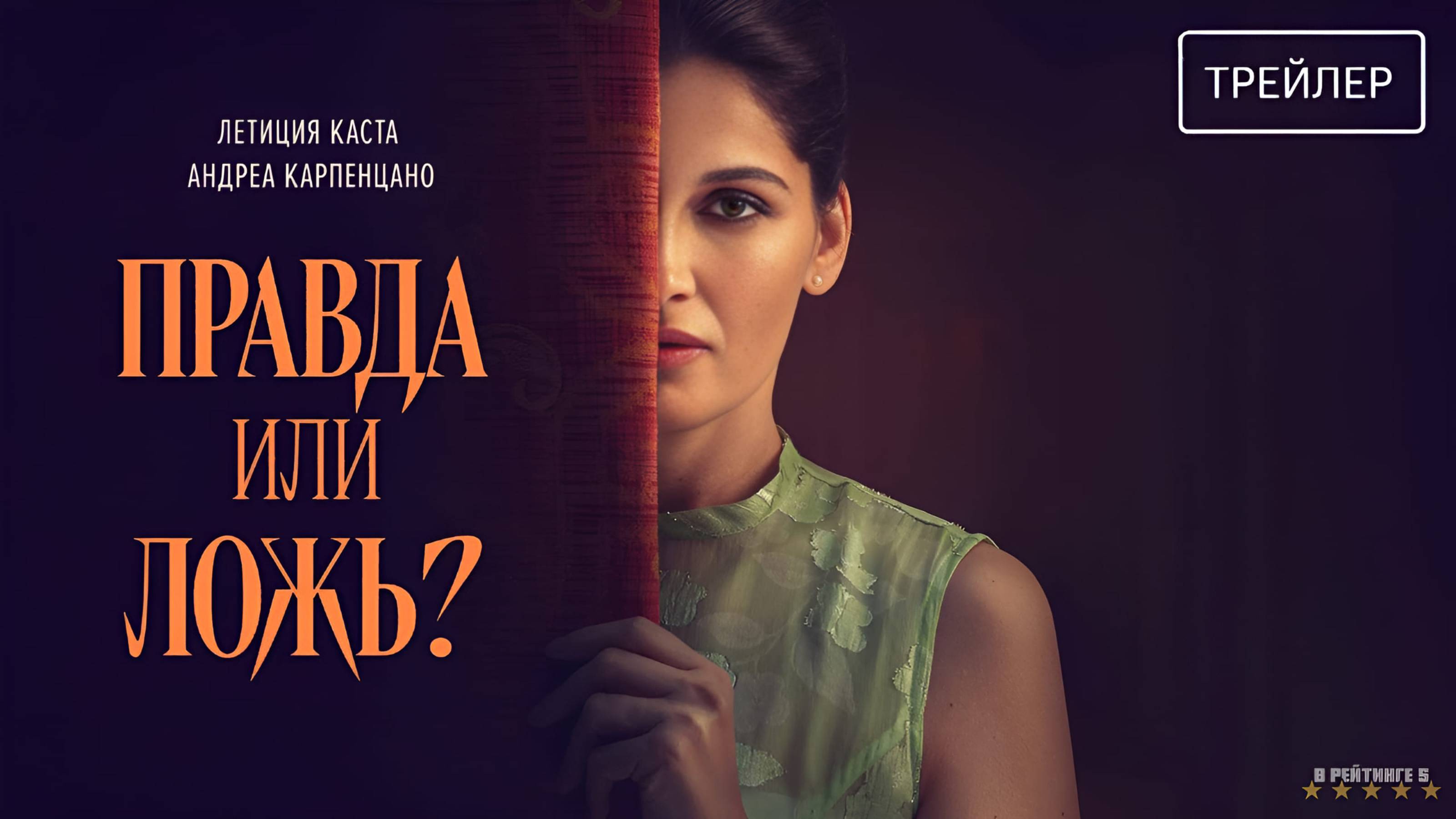 Правда или ложь? | Русский Трейлер | Фильм 2025