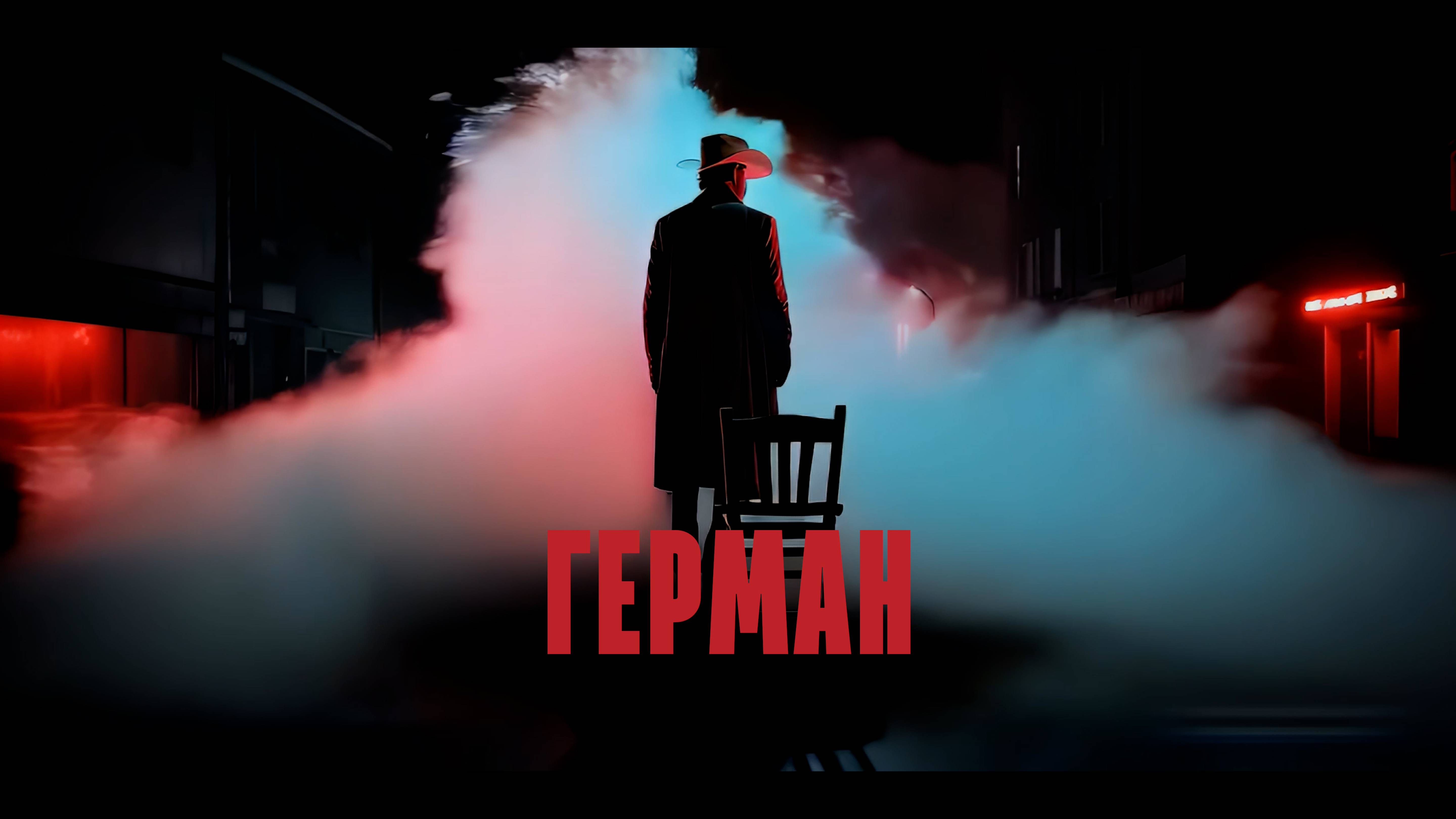 "Герман", сюрреалистичный мистический триллер