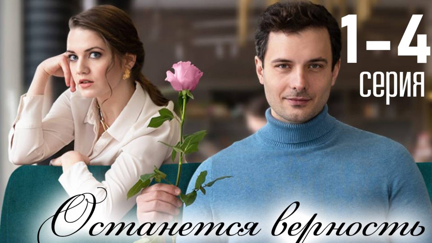 Останется верность 1 2 3 4 серия (сериал 2025)