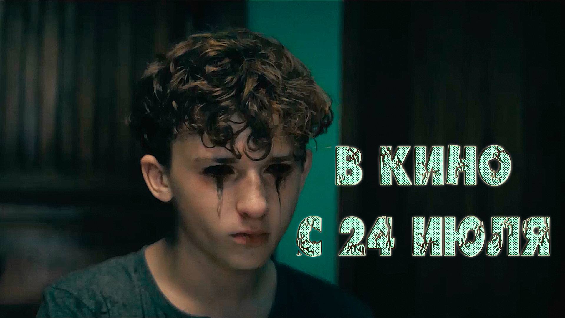 ≪Шаман≫ - в кино с 24 июля 2025 г. (дублированный трейлер)