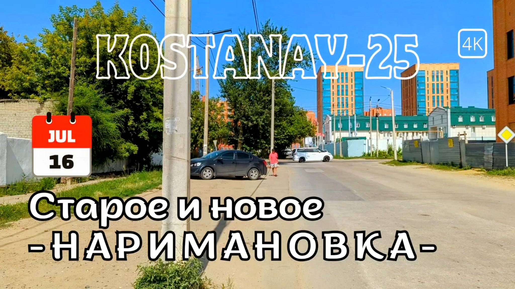 Костанай. Прогулка по Наримановке. Рынок и ЖК Жана Кала. 16 июля 2025 г. #kostanay #kazakhstan